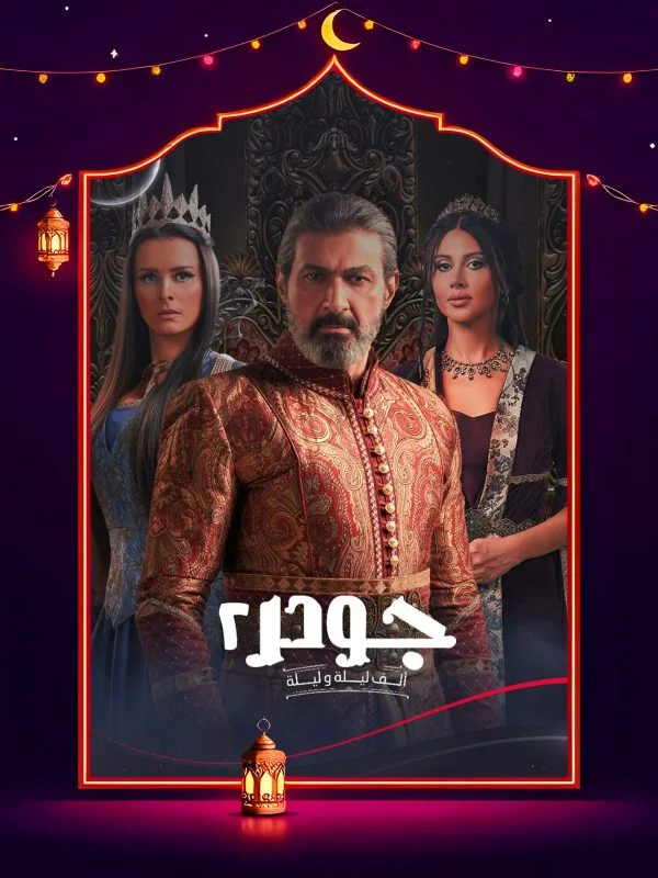 مسلسل جودر الموسم الثاني