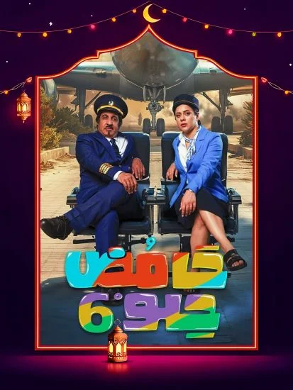مسلسل حامض حلو 6 الحلقة 30 الثلاثون والاخيرة