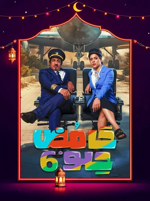 مسلسل حامض حلو 6