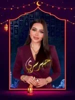 برنامج حبر سري 2025 الحلقة 20 العشرون – نيشان ج2