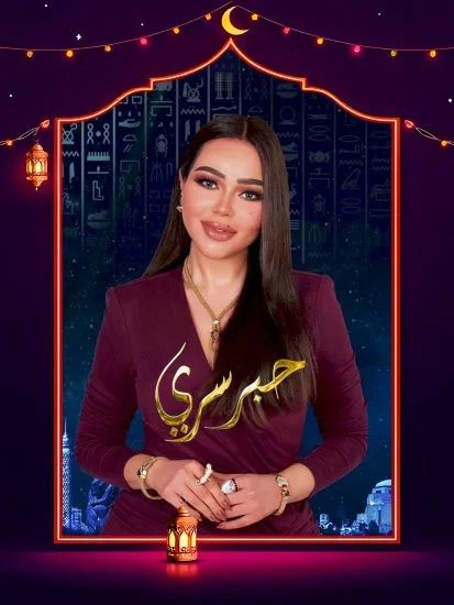برنامج حبر سري 2025 الحلقة 18 الثامنة عشر - خالد بيبو