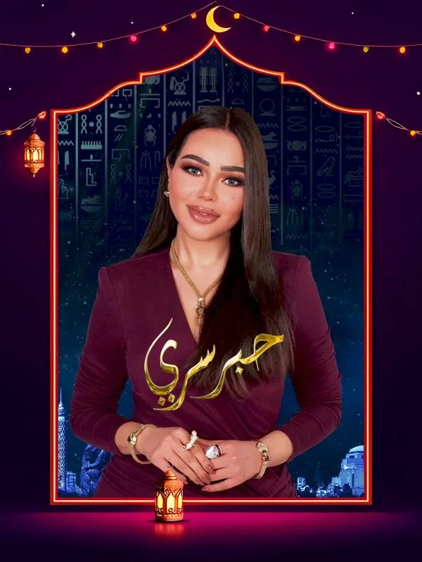 برنامج حبر سري 2025