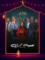 مسلسل حسبة عمري الحلقة 2 الثانية