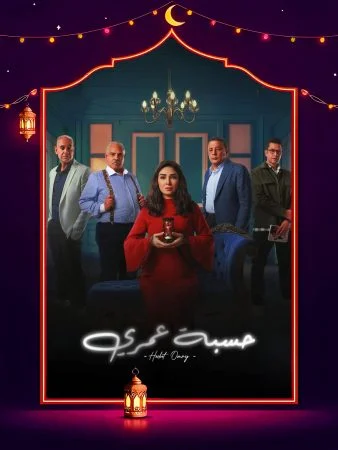 مسلسل حسبة عمري الحلقة 15 الخامسة عشر والاخيرة