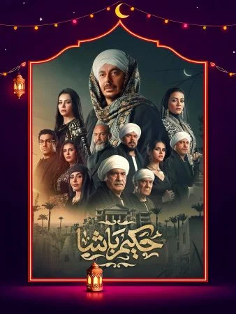 مسلسل حكيم باشا الحلقة 30 الثلاثون والاخيرة