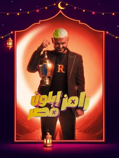 برنامج رامز ايلون مصر حلقة - اشرف بن شرقي