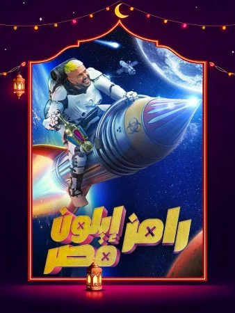 برنامج رامز ايلون مصر حلقة – الكواليس