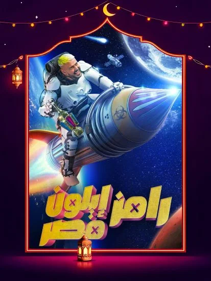 برنامج رامز إيلون مصر