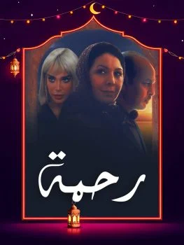 مسلسل رحمة الحلقة 29 التاسعة والعشرون