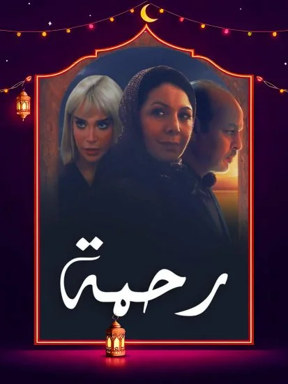 مسلسل رحمة الحلقة 29 التاسعة والعشرون
