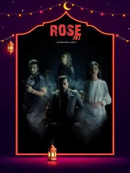 مسلسل روز 2025 الحلقة 7 السابعة