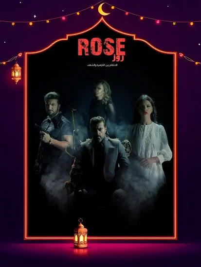 مسلسل روز 2025 الحلقة 7 السابعة
