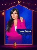 برنامج سابع سما 2025 الحلقة 29 التاسعة والعشرون – محمد عطية ج2