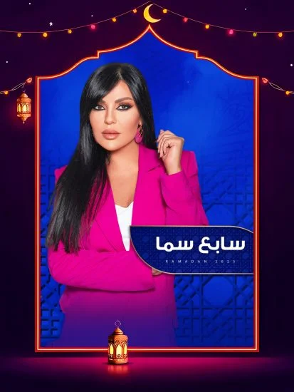برنامج سابع سما 2025 الحلقة 29 التاسعة والعشرون - محمد عطية ج2