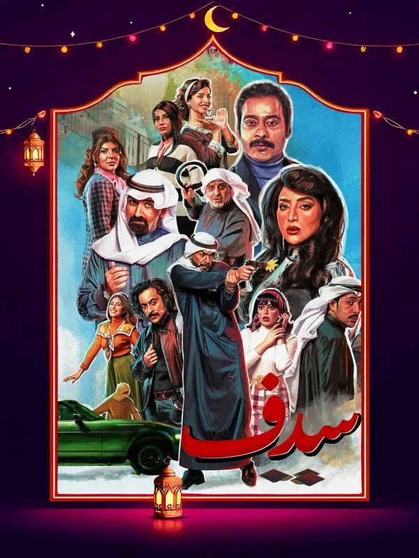مسلسل سدف