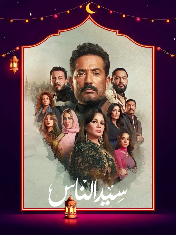 مسلسل سيد الناس