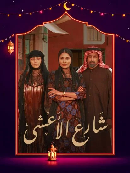 مسلسل شارع الاعشى