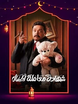 مسلسل شهادة معاملة اطفال الحلقة 1 الاولى