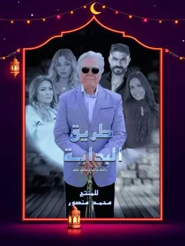 مسلسل طريق البداية الحلقة 8 الثامنة