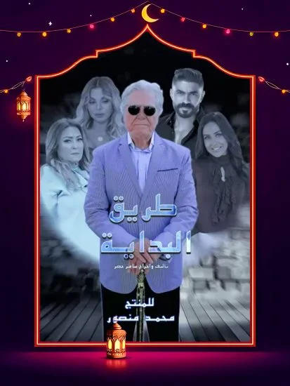 مسلسل طريق البداية الحلقة 8 الثامنة