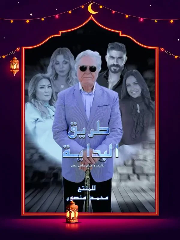 مسلسل طريق البداية