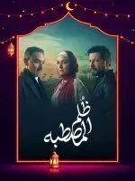 مسلسل ظلم المصطبة الحلقة 15 الخامسة عشر والاخيرة