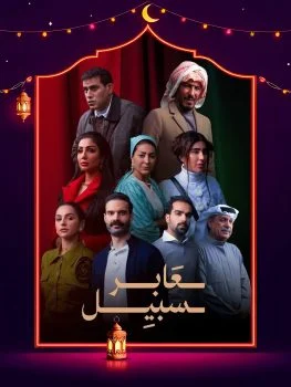 مسلسل عابر سبيل الحلقة 30 الثلاثون والاخيرة