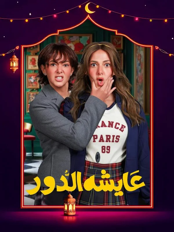 مسلسل عايشة الدور