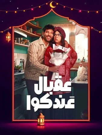 مسلسل عقبال عندكوا الحلقة 15 الخامسة عشر والاخيرة