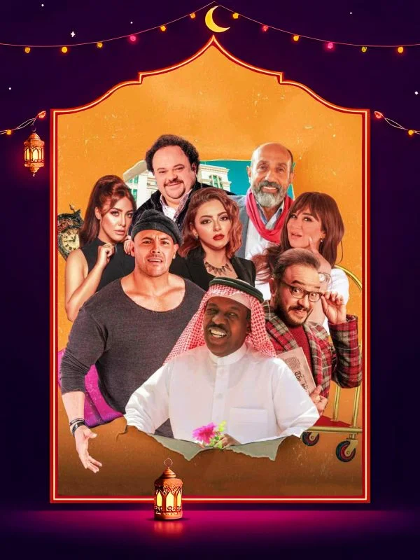 مسلسل فندق خمس هموم