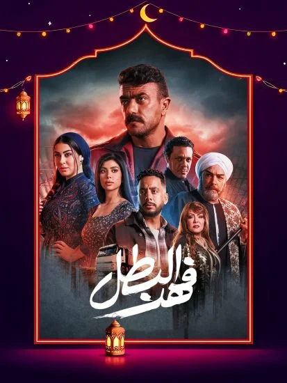 مسلسل فهد البطل الحلقة 30 الثلاثون والاخيرة