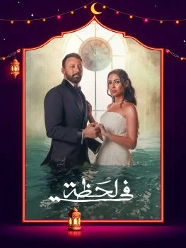 مسلسل في لحظة الحلقة 13 الثالثة عشر