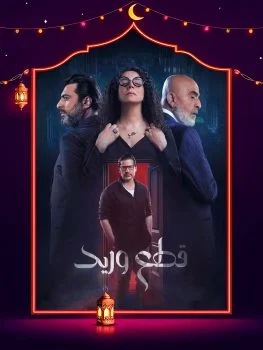 مسلسل قطع وريد الحلقة 30 الثلاثون والاخيرة