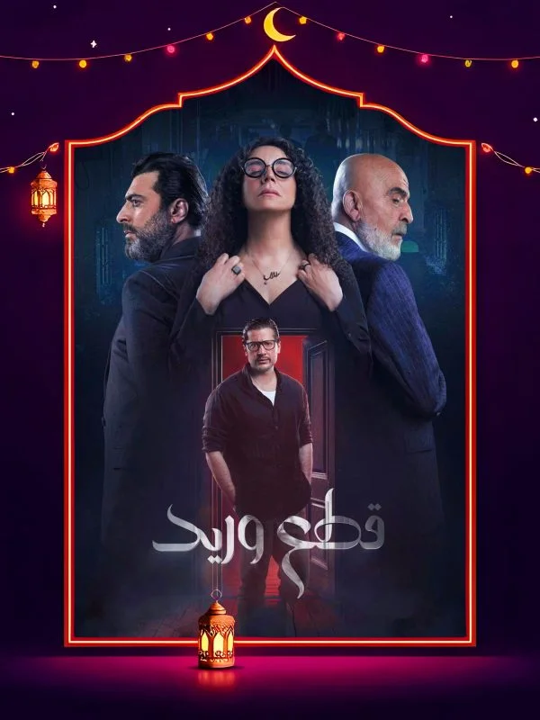 مسلسل قطع وريد