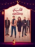مسلسل قلبي ومفتاحه الحلقة 15 الخامسة عشر والاخيرة