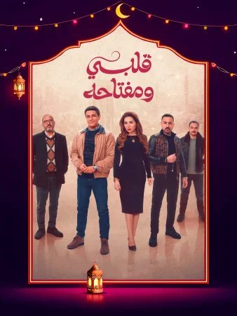 مسلسل قلبي ومفتاحه الحلقة 15 الخامسة عشر والاخيرة
