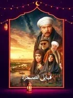 مسلسل قلع الحجر الموسم الثاني الحلقة 2 الثانية