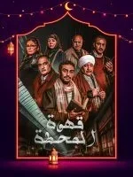 مسلسل قهوة المحطة الحلقة 2 الثانية