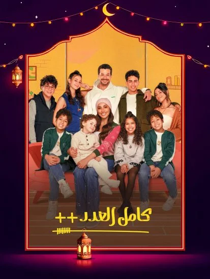 مسلسل كامل العدد