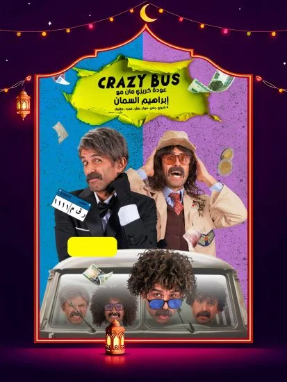 برنامج كريزي باص