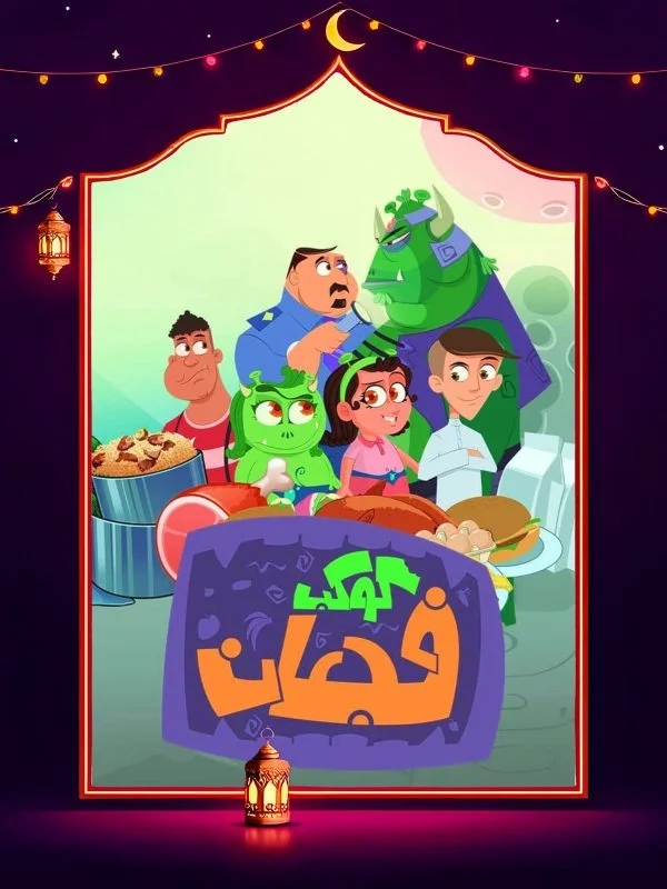 مسلسل كوكب فجعان