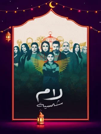 مسلسل لام شمسية الحلقة 15 الخامسة عشر والاخيرة