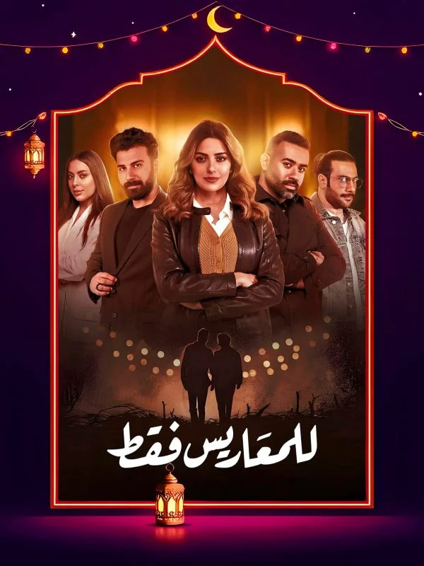 مسلسل للمعاريس فقط