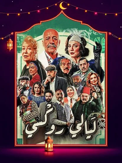 مسلسل ليالي روكسي الحلقة 33 الثالثة والثلاثون