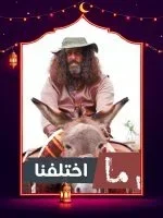 مسلسل ما اختلفنا ج2 الحلقة 29 التاسعة والعشرون