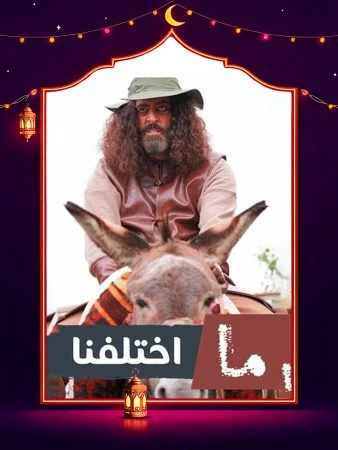 مسلسل ما اختلفنا ج2 الحلقة 30 الثلاثون والاخيرة