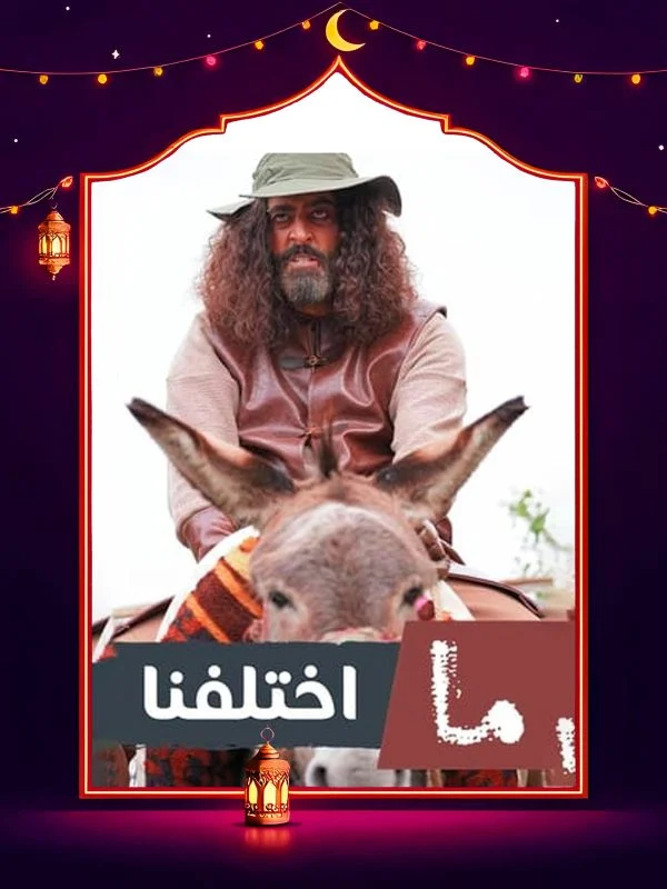 مسلسل ما اختلفنا ج2