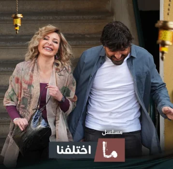 مسلسل ما اختلفنا 2024 الحلقة 25 الخامسة والعشرون