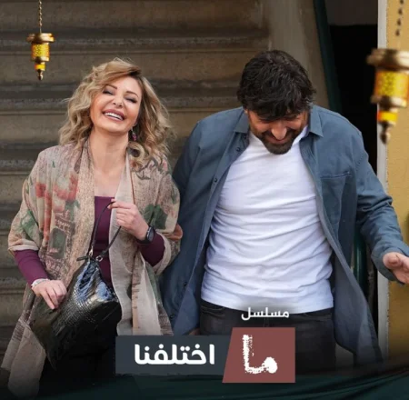 مسلسل ما اختلفنا 2024 الحلقة 25 الخامسة والعشرون