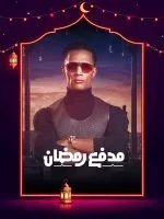 برنامج مدفع رمضان الحلقة 27 السابعة والعشرون